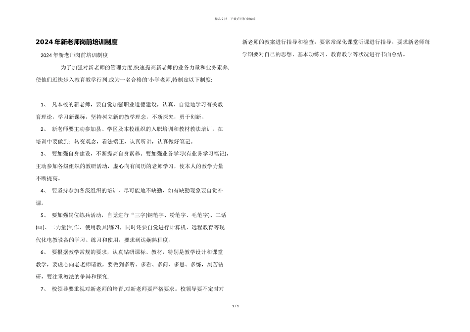 2024年新教师岗前培训制度_第1页