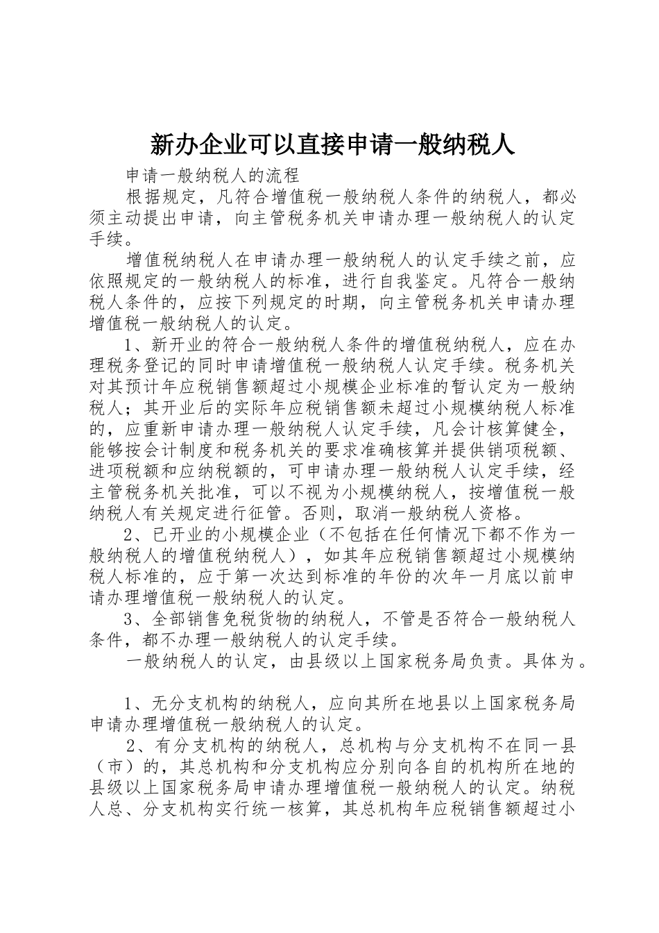 新办企业可以直接申请一般纳税人_第1页