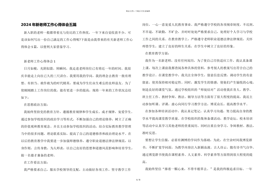 2024年新教师工作心得体会五篇_第1页