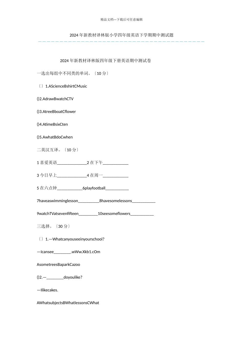 2024年新教材译林版小学四年级英语下学期期中测试题_第1页
