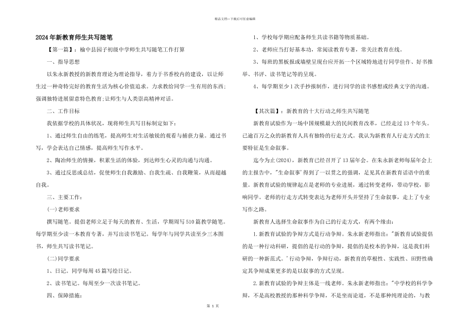 2024年新教育师生共写随笔_第1页