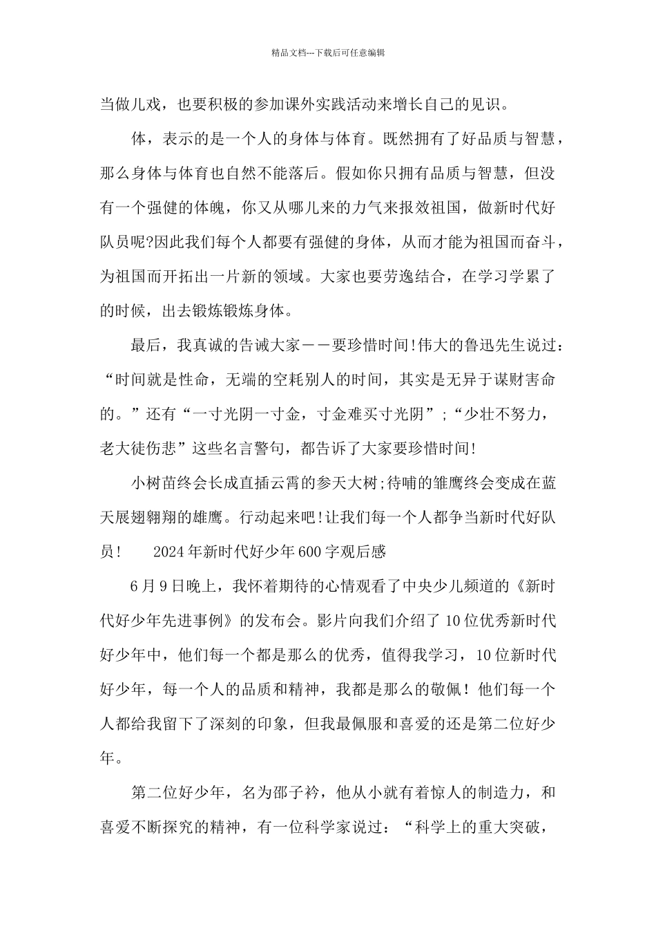 2024年新时代好少年600字观后感_第2页