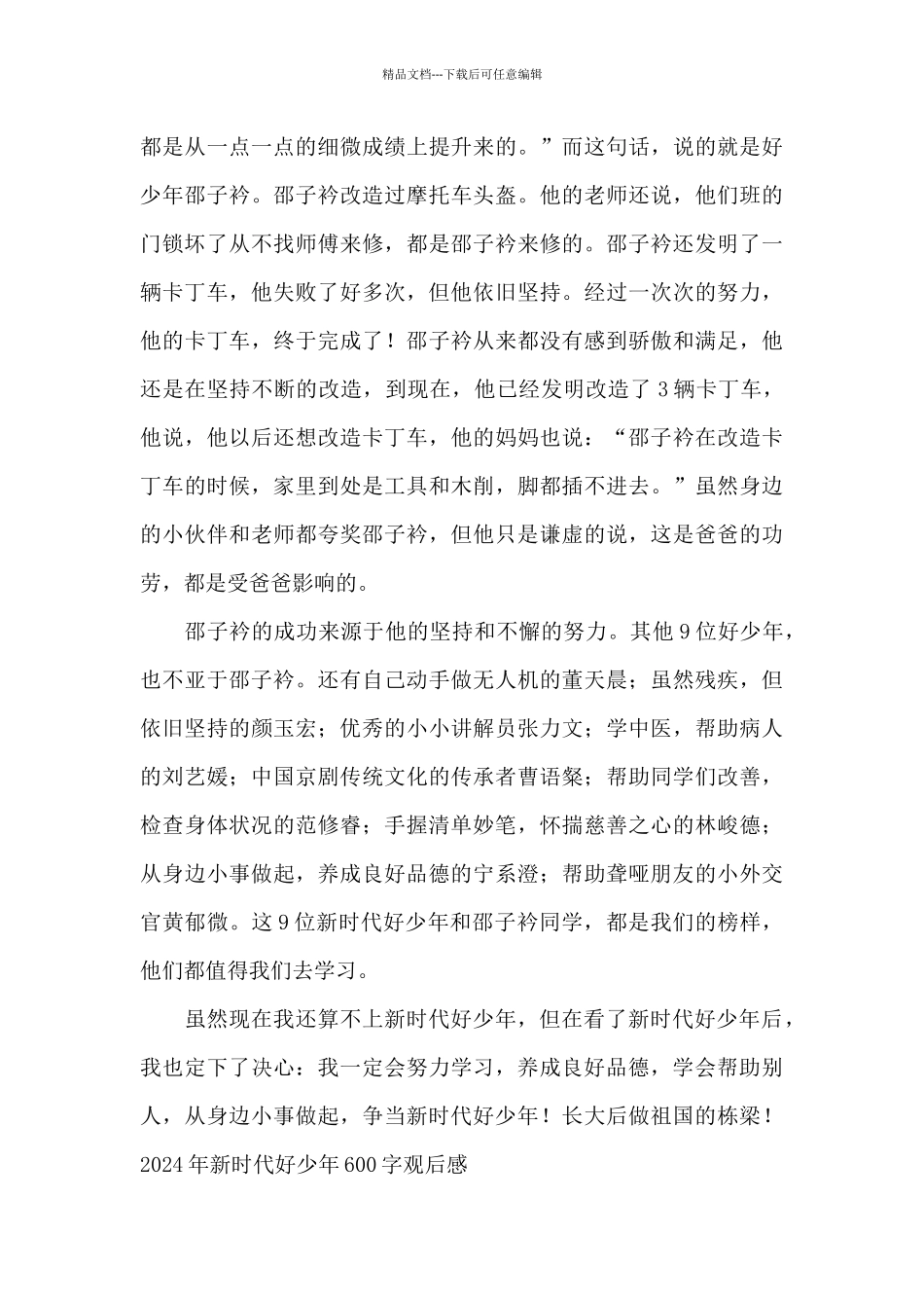 2024年新时代好少年600字观后感_第3页