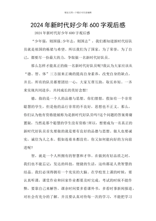 2024年新时代好少年600字观后感