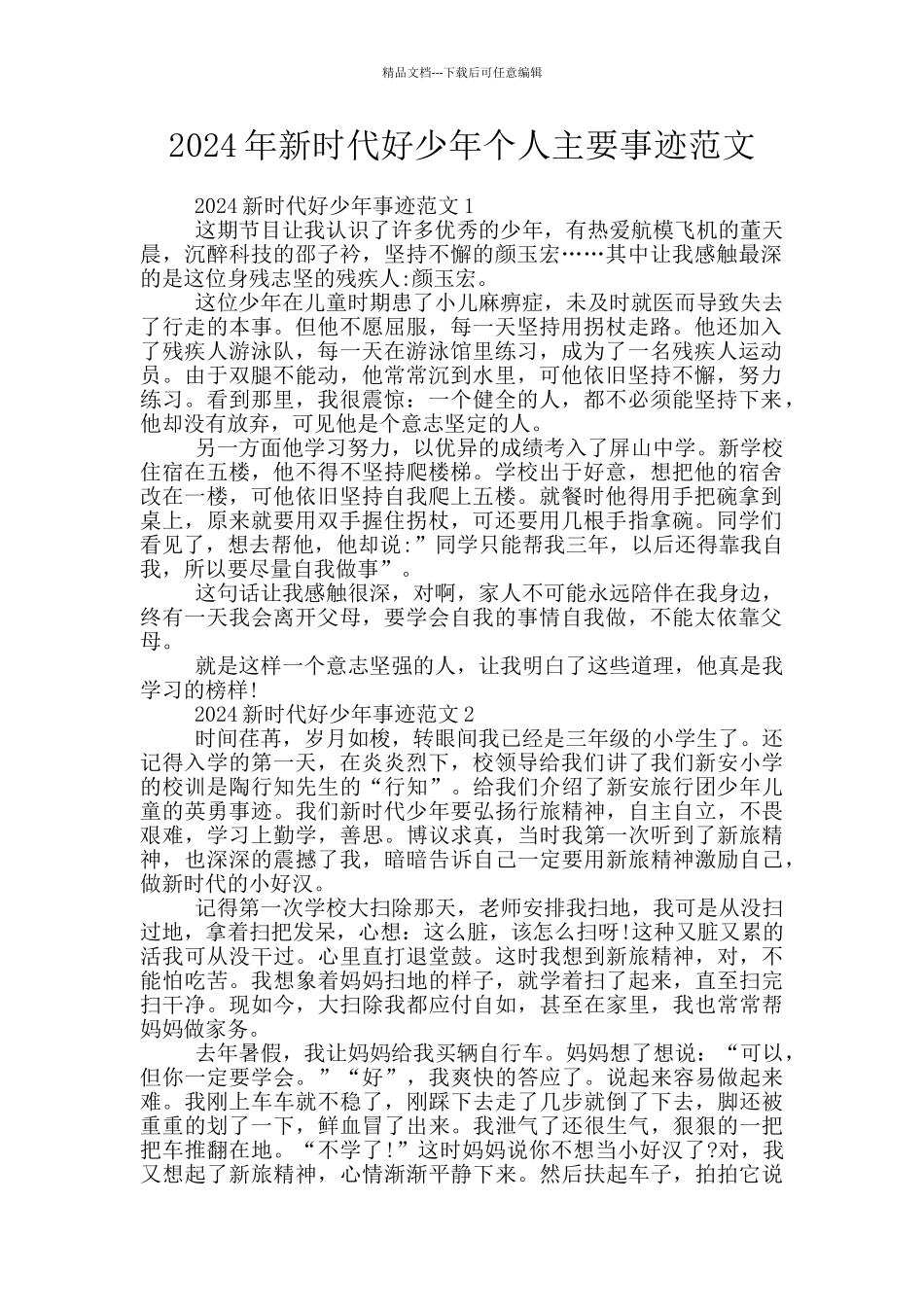 2024年新时代好少年个人主要事迹范文_第1页