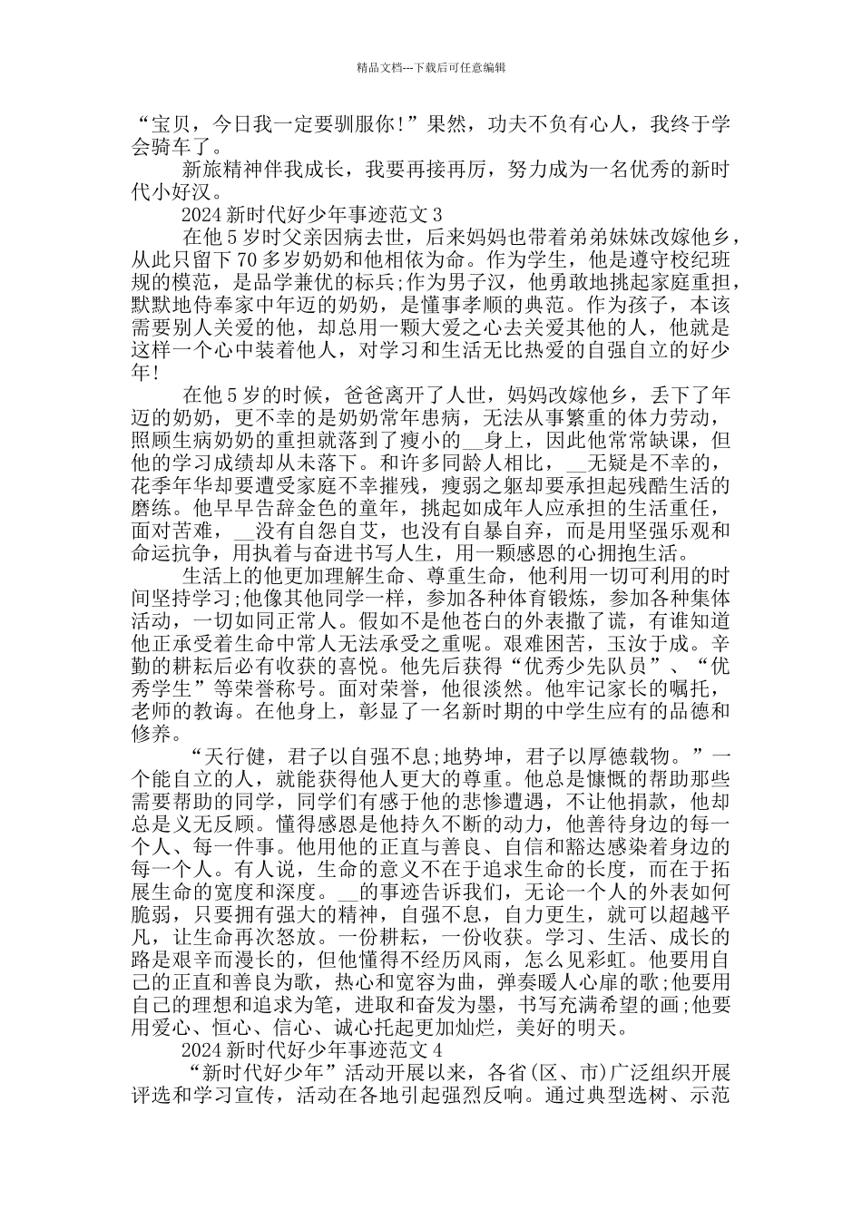 2024年新时代好少年个人主要事迹范文_第2页