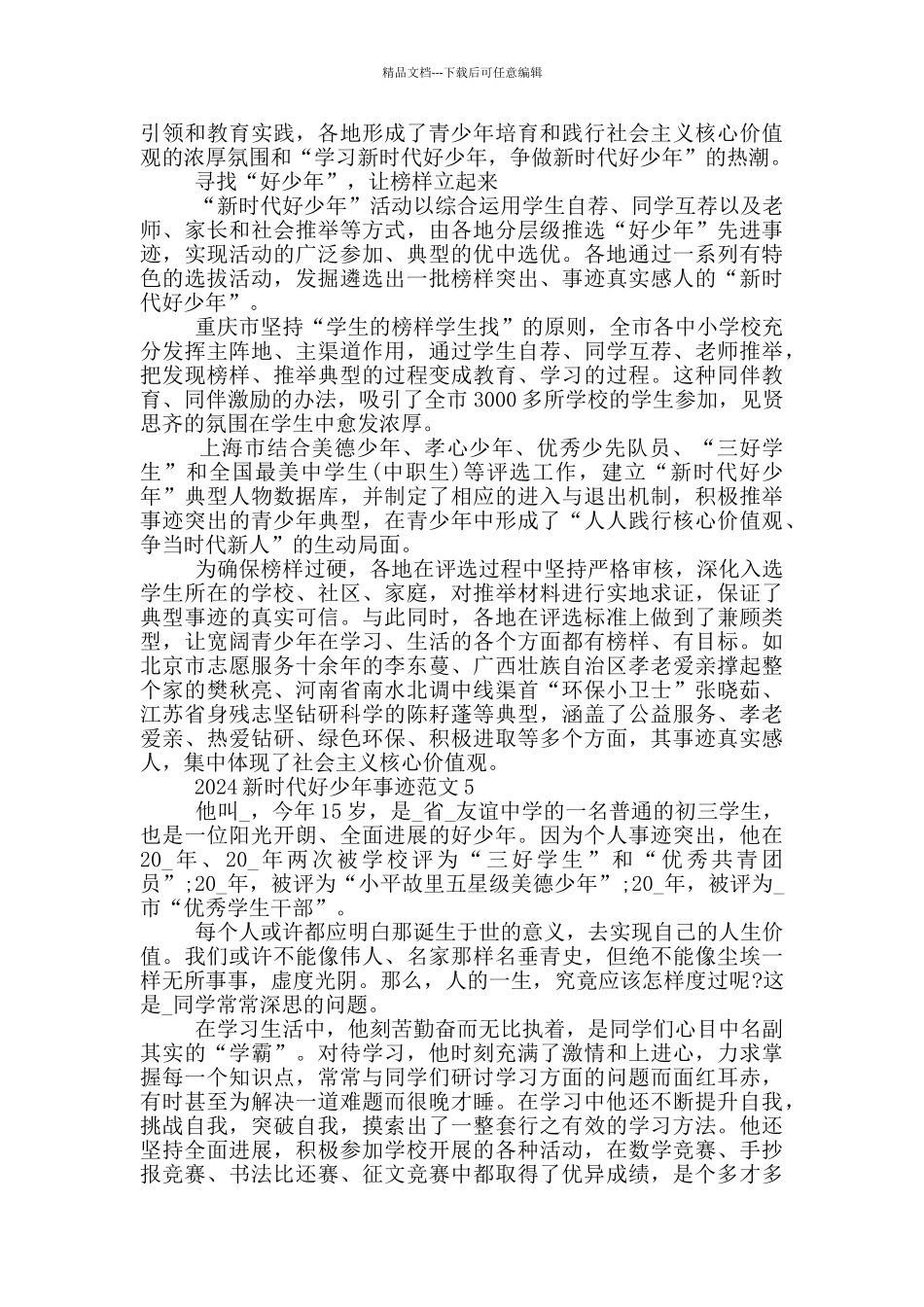 2024年新时代好少年个人主要事迹范文_第3页