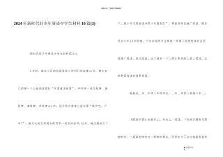 2024年新时代好少年事迹中学生材料10篇(3)