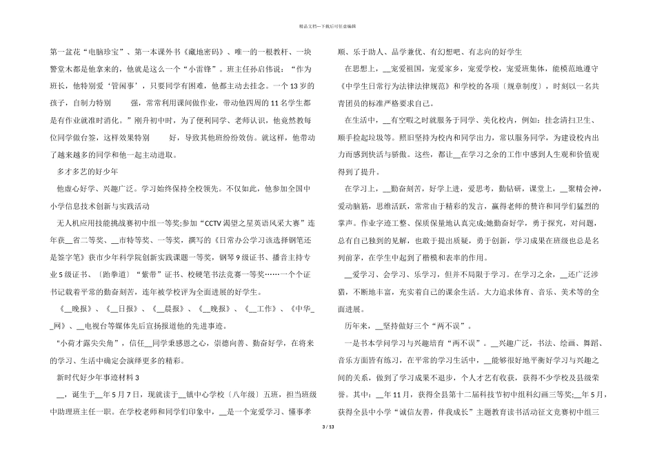 2024年新时代好少年事迹中学生材料10篇_第3页