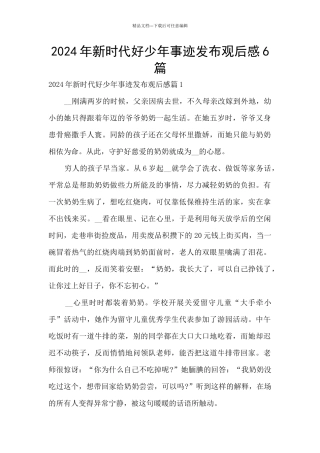 2024年新时代好少年事迹发布观后感6篇