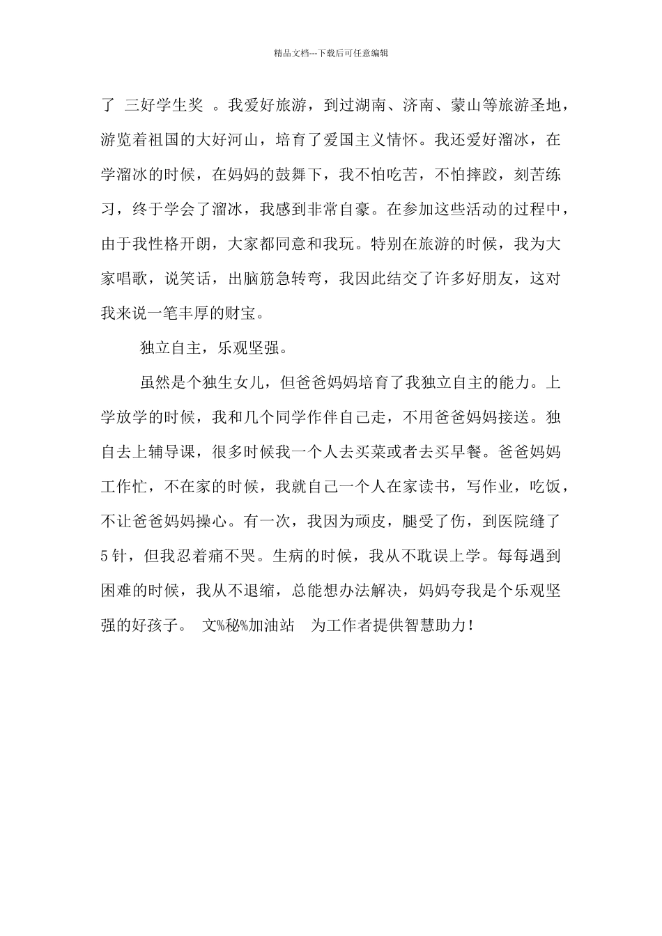 2024年新时代好少年事迹材料范文_第3页