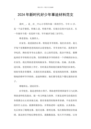 2024年新时代好少年事迹材料范文