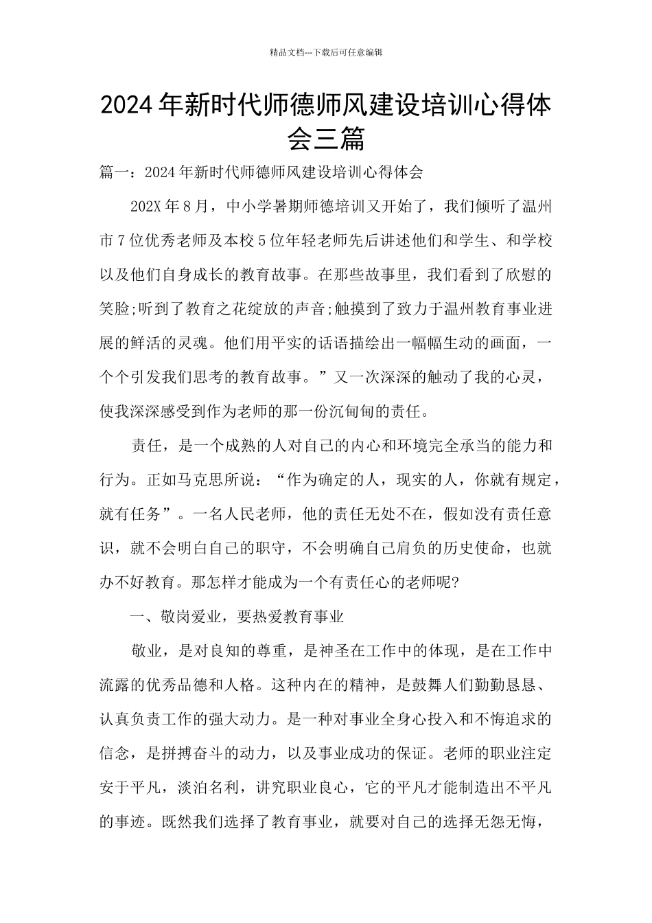 2024年新时代师德师风建设培训心得体会三篇_第1页
