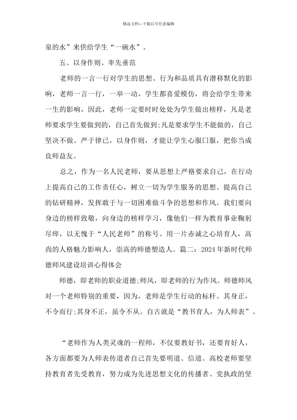 2024年新时代师德师风建设培训心得体会三篇_第3页