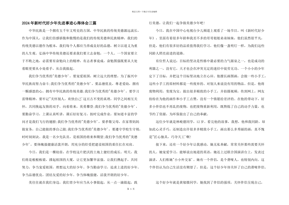 2024年新时代好少年先进事迹心得体会三篇_第1页