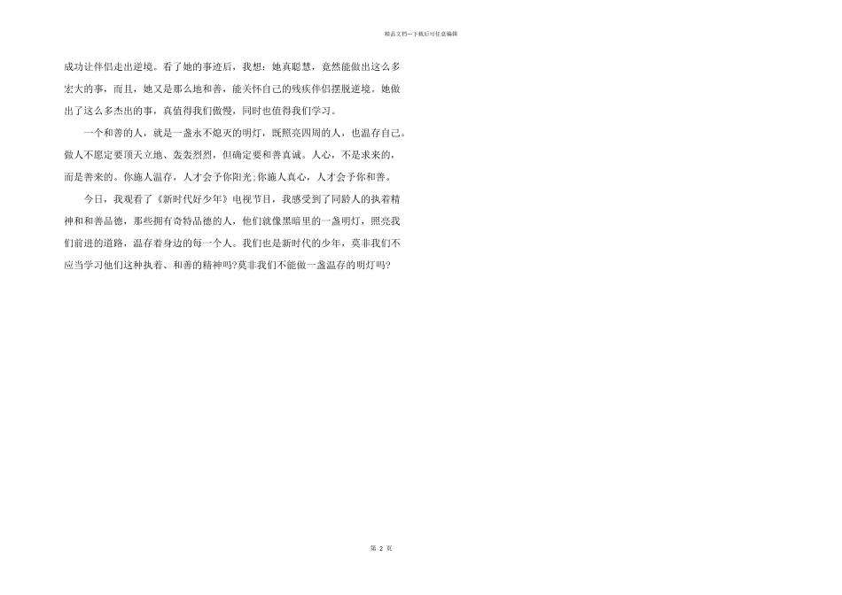 2024年新时代好少年先进事迹心得体会三篇_第2页