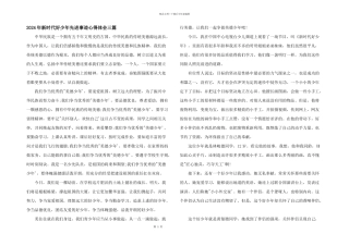 2024年新时代好少年先进事迹心得体会三篇