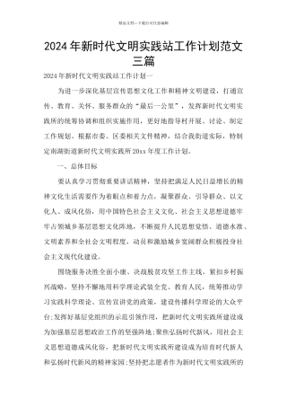 2024年新时代文明实践站工作计划范文三篇