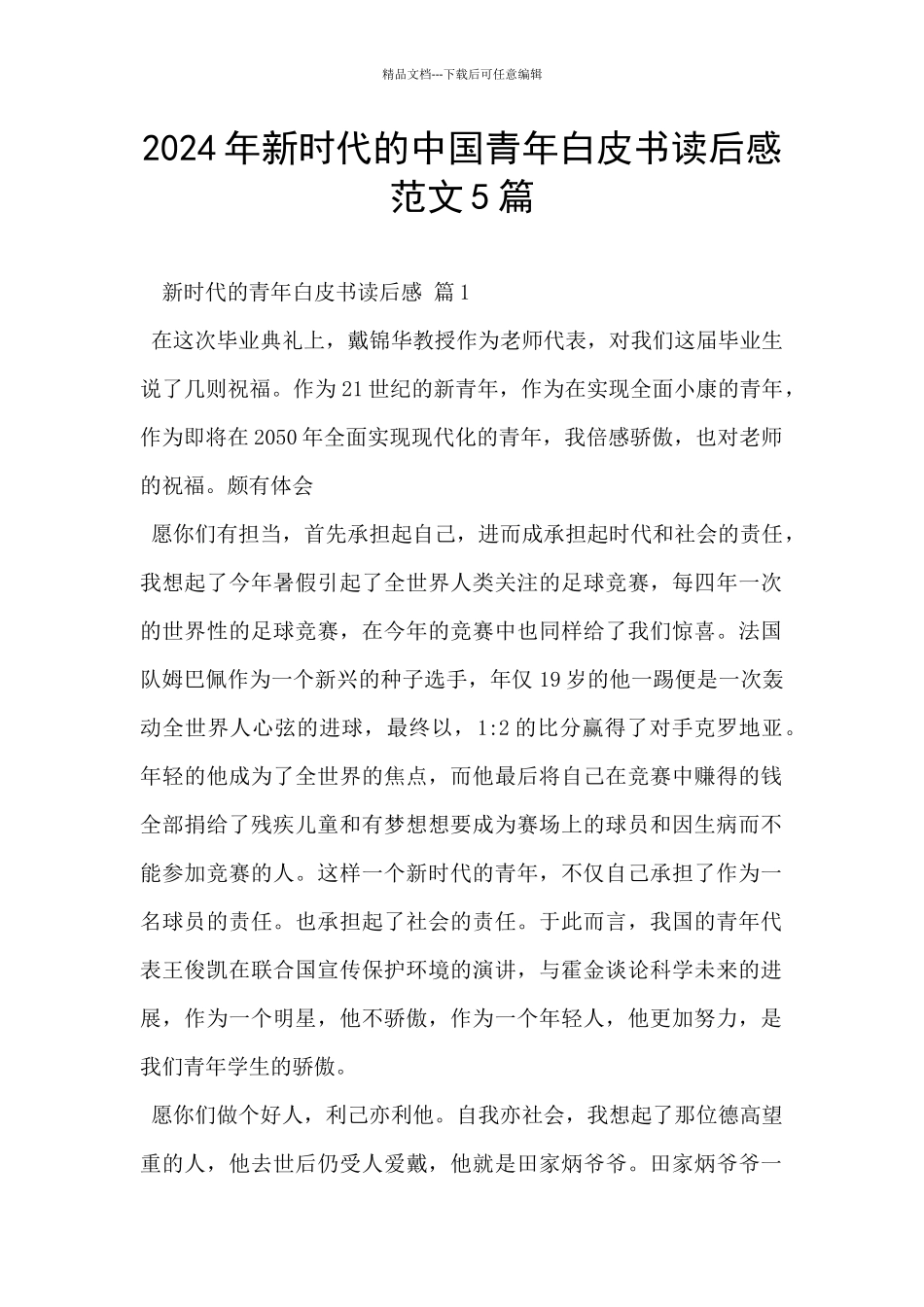 2024年新时代的中国青年白皮书读后感范文5篇_第1页