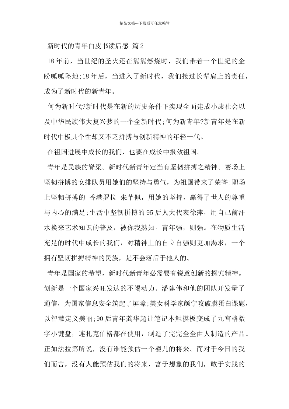 2024年新时代的中国青年白皮书读后感范文5篇_第3页
