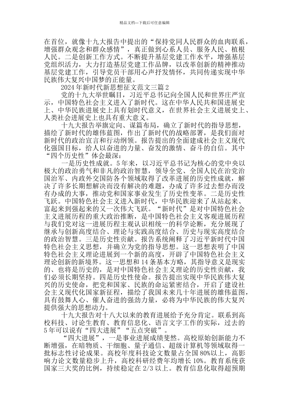 2024年新时代新思想征文范文三篇_第2页