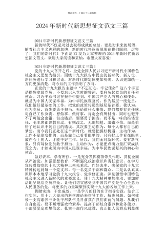 2024年新时代新思想征文范文三篇