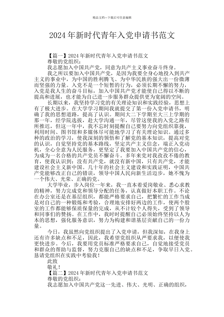 2024年新时代青年入党申请书范文_第1页