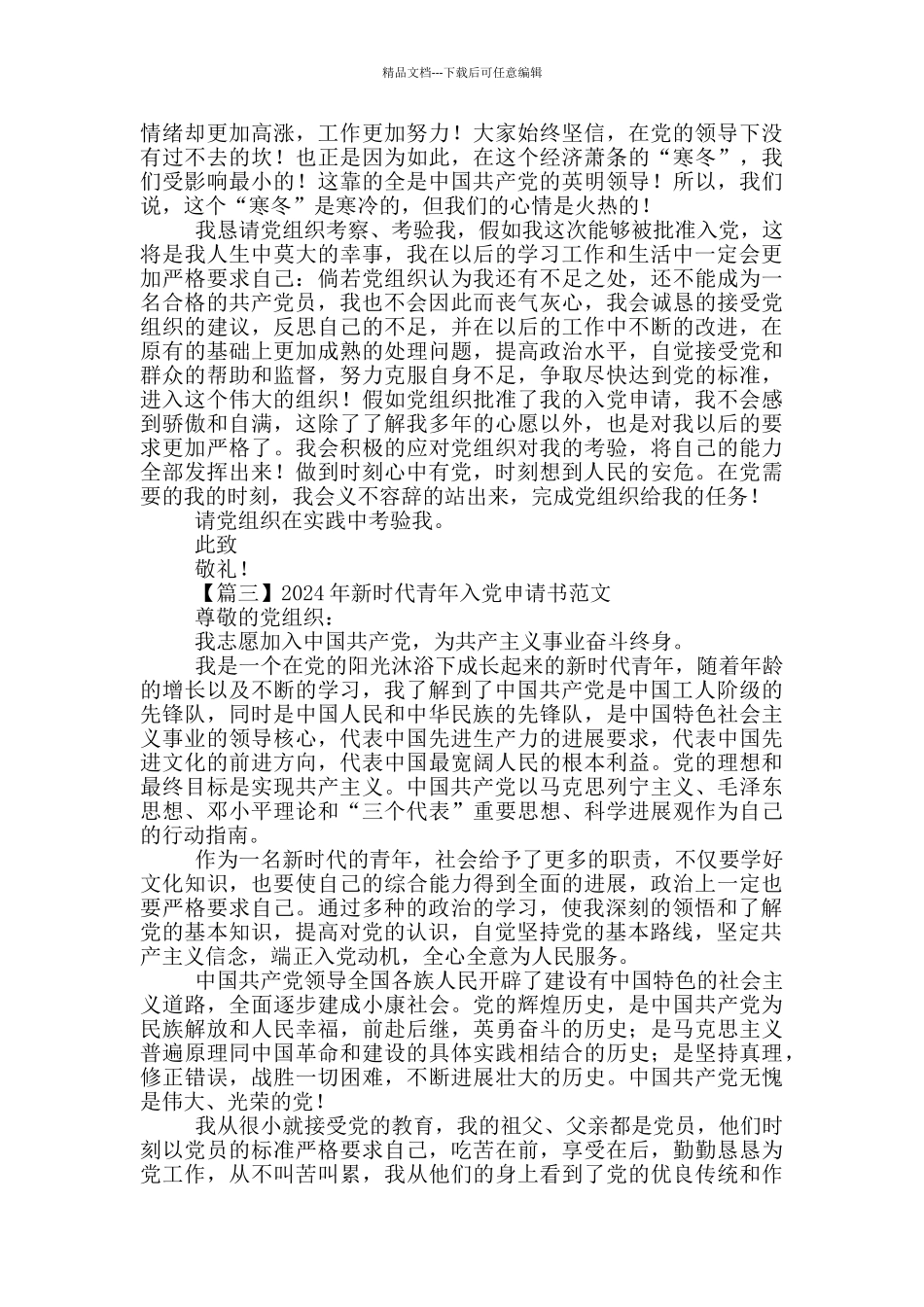 2024年新时代青年入党申请书范文_第3页