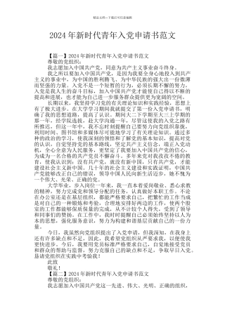 2024年新时代青年入党申请书范文