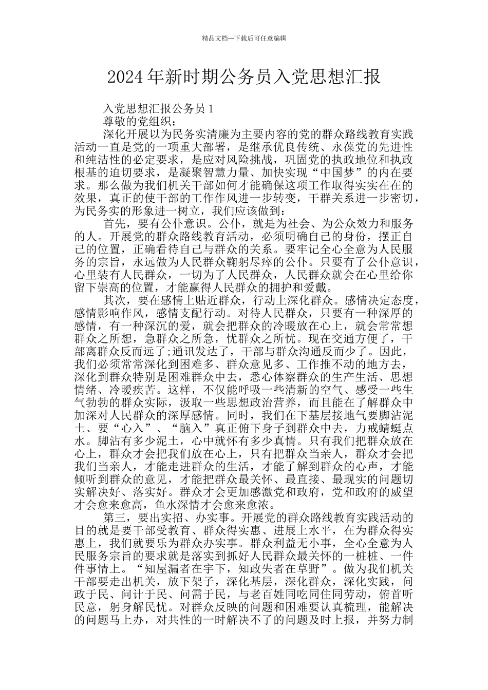 2024年新时期公务员入党思想汇报_第1页