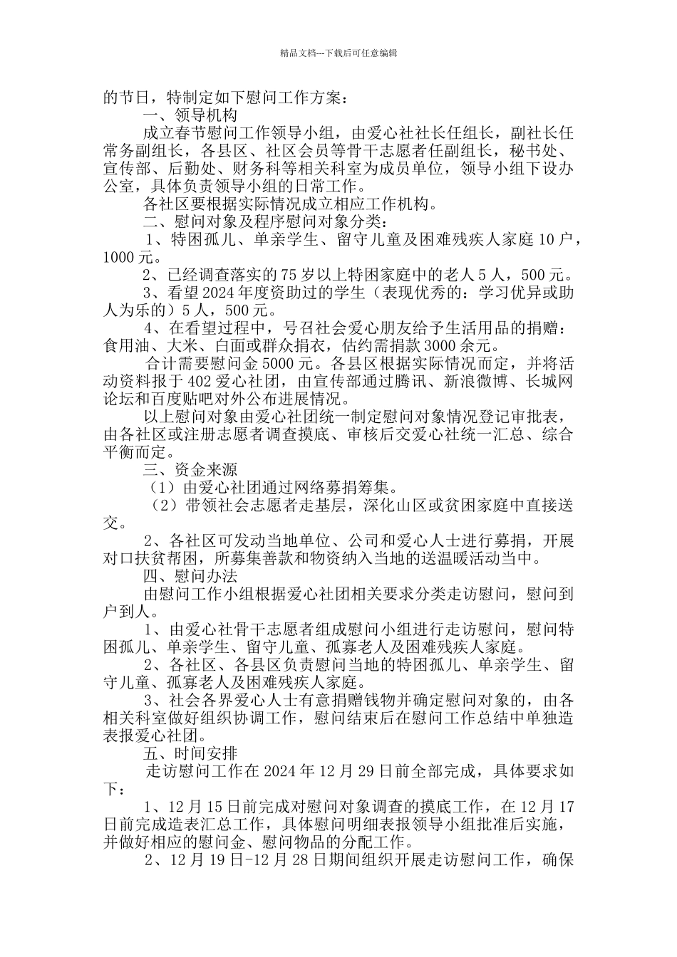 2024年新春慰问送温暖活动策划方案五篇_第2页