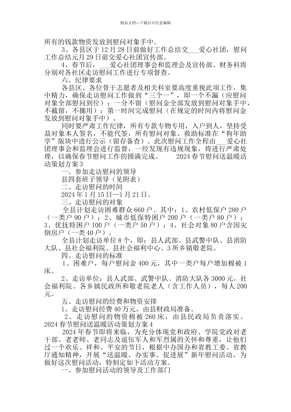 2024年新春慰问送温暖活动策划方案五篇_第3页