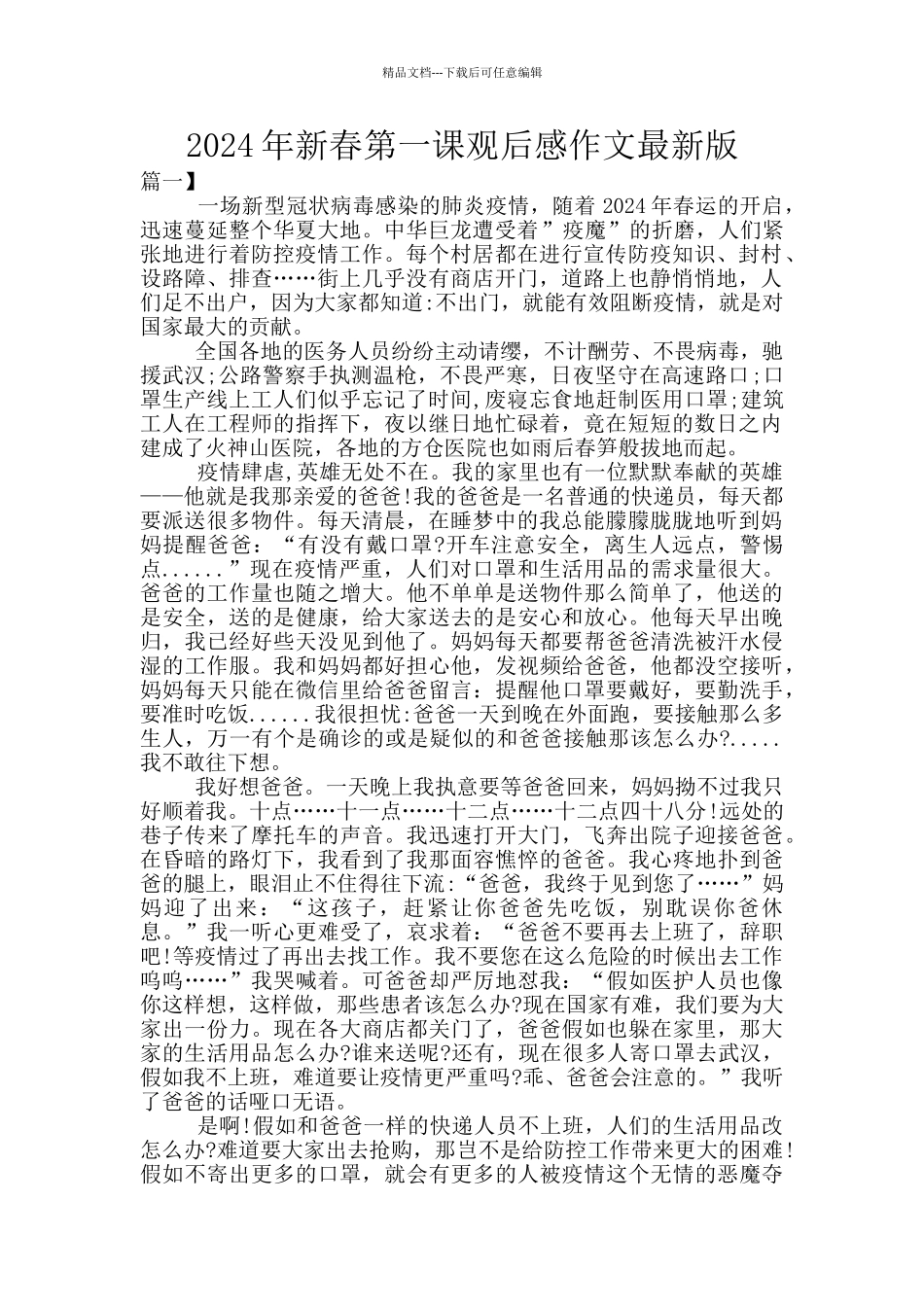 2024年新春第一课观后感作文最新版_第1页
