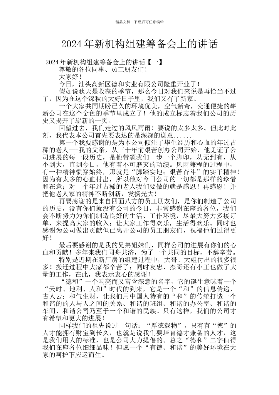 2024年新机构组建筹备会上的讲话_第1页