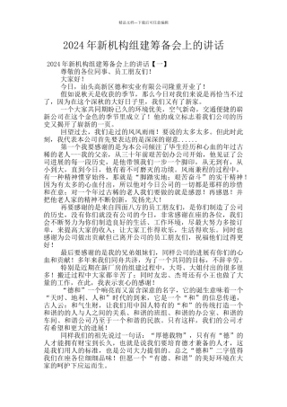 2024年新机构组建筹备会上的讲话