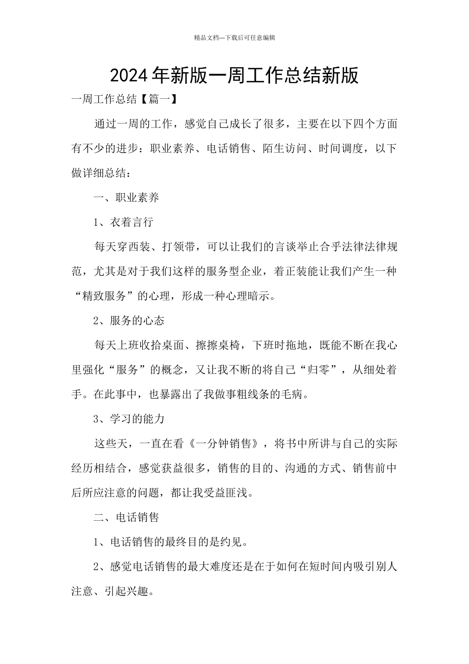 2024年新版一周工作总结新版_第1页