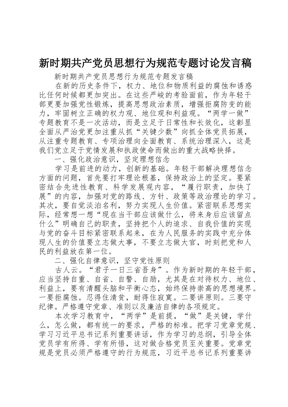 新时期共产党员思想行为规范专题讨论发言稿_第1页