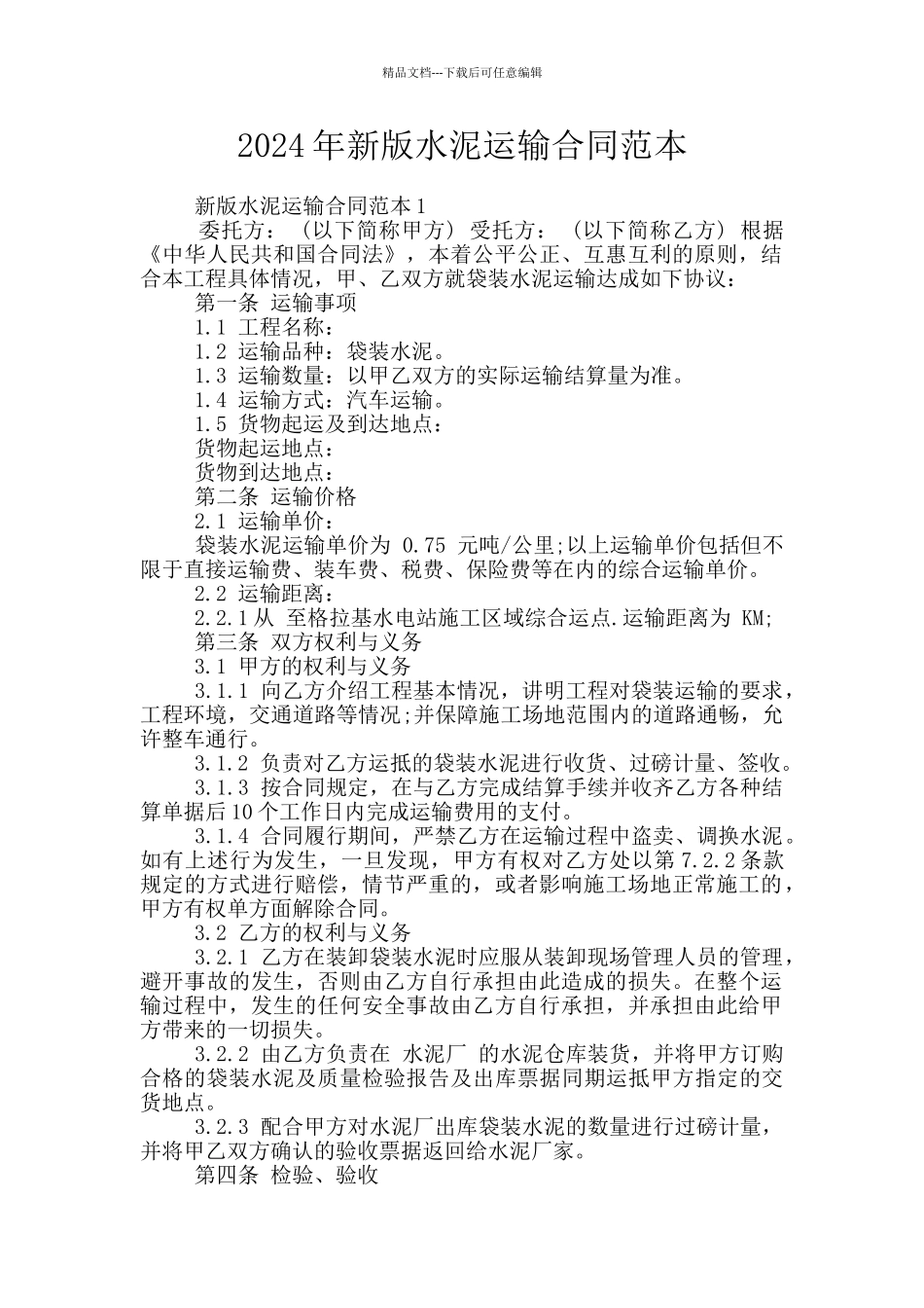 2024年新版水泥运输合同范本_第1页