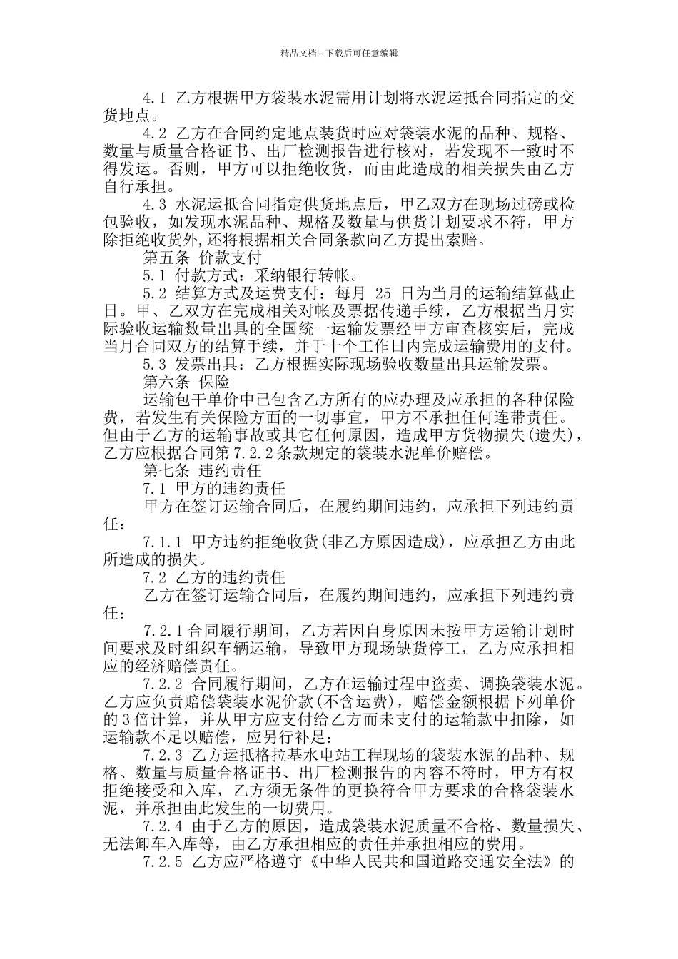 2024年新版水泥运输合同范本_第2页