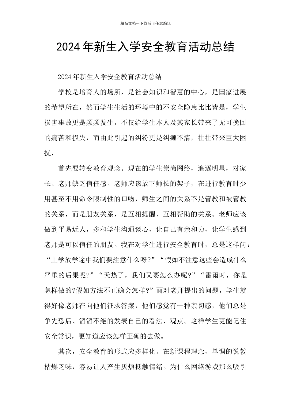 2024年新生入学安全教育活动总结_第1页
