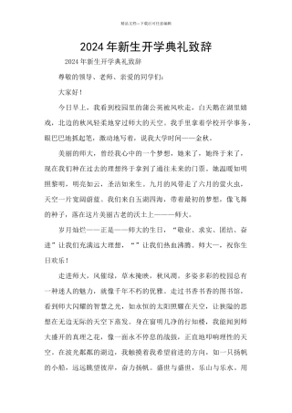 2024年新生开学典礼致辞