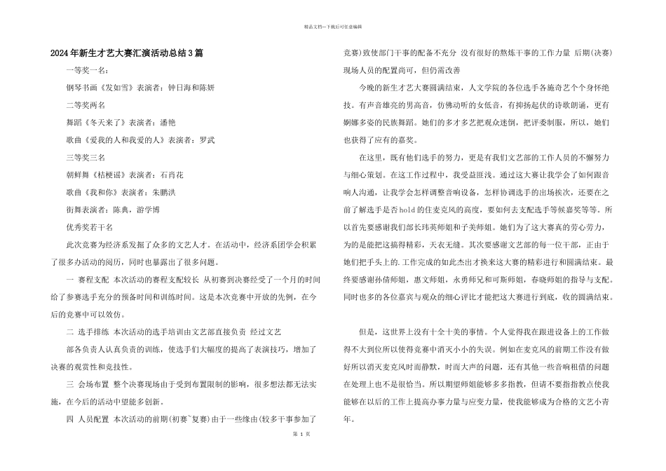 2024年新生才艺大赛汇演活动总结3篇_第1页