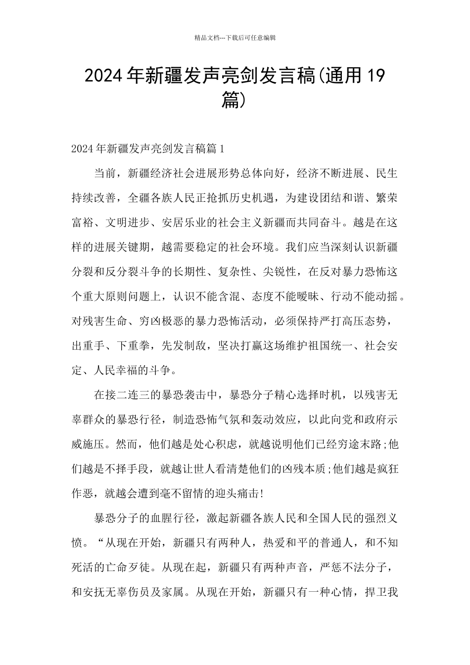 2024年新疆发声亮剑发言稿_第1页