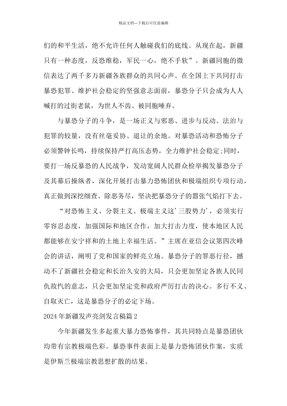 2024年新疆发声亮剑发言稿_第2页