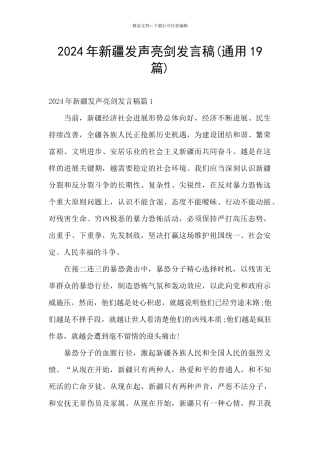 2024年新疆发声亮剑发言稿