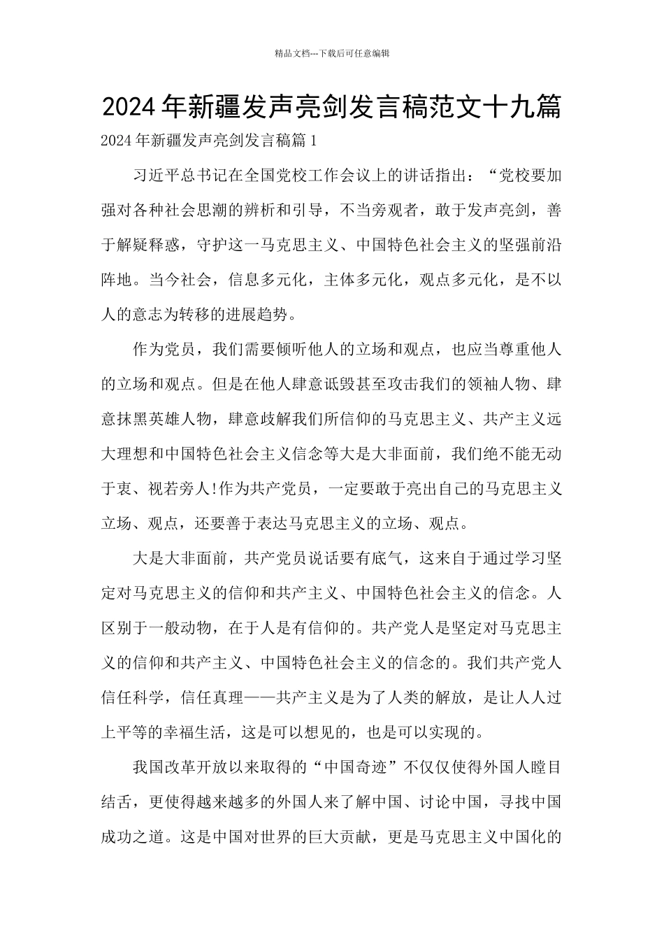 2024年新疆发声亮剑发言稿范文十九篇_第1页