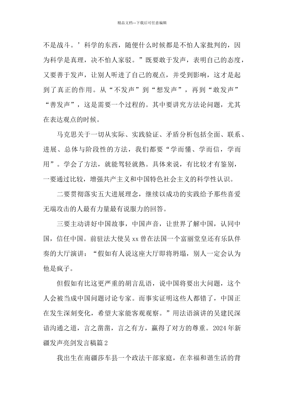 2024年新疆发声亮剑发言稿范文十九篇_第3页