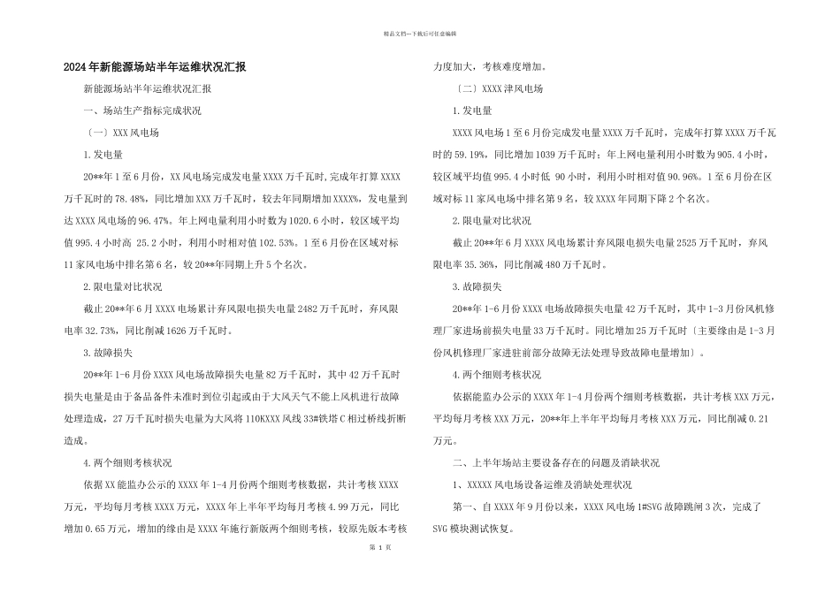 2024年新能源场站半年运维情况汇报_第1页