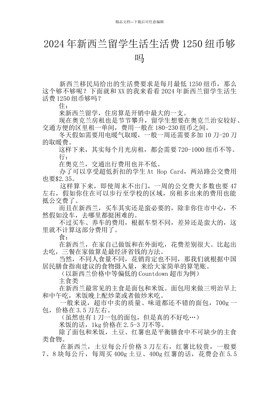 2024年新西兰留学生活生活费1250纽币够吗_第1页