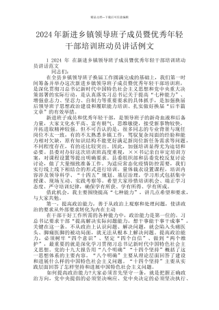 2024年新进乡镇领导班子成员暨优秀年轻干部培训班动员讲话例文